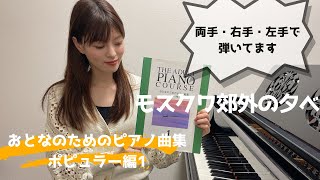 【全曲弾きます！】モスクワ郊外の夕べ / おとなのためのピアノ曲集 ポピュラー編1 / 両手・右手・左手 / ゆっくり