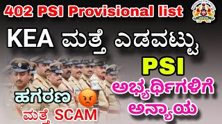 KEA ಮತ್ತೆ ಎಡವಟ್ಟು | PSI 402 PROVISIONAL LIST | Without Final Key Answer | PSI SCAM | 2024