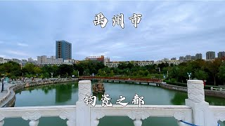 河南省禹州市，古称钧州，省直辖县级市，中国钧瓷之乡