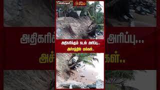 அதிகரிக்கும் கடல் அரிப்பு... அச்சத்தில் மக்கள்.. | #Beacherosion | #Publicfear | #Newstamil24x7