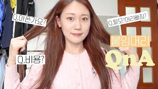 💖붙임머리 QnA | 비용? 장단점? 탈모? 머리빠짐현상? 아픈가요? 씻을때 불편한가요? ,,etc 붙임머리의 모든것 안보면 후회합니다🔥🔥