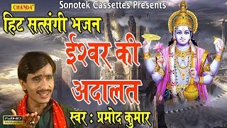 ईश्वर की अदालत || Pramod Kumar || Most Popular Satsangi Bhajan 2017 Song