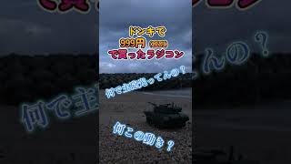 ドン・キホーテの９９９円(税別)のラジコン戦車　#shorts