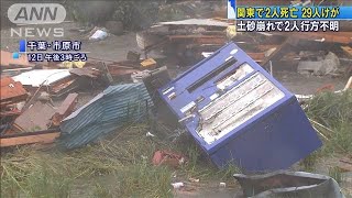 関東で2人死亡29人けが　土砂崩れで2人行方不明(19/10/13)