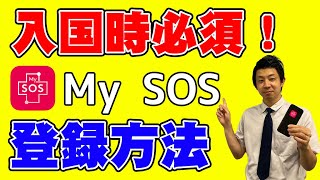 【日本入国時必須！！】日本へ帰国する際の条件となっているMySOSについてダウンロードから登録まで一連の流れを実際のスマホ画面で解説します！