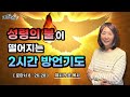 { 성령의 불이 떨어지는 2시간 방언 기도 }| 제시카 윤 목사 | 잠근동산 | 덮은우물 | 봉한샘 | 동산의샘 | 저자 | 미국에서 나이롱 목사가 깨어지는 이야기