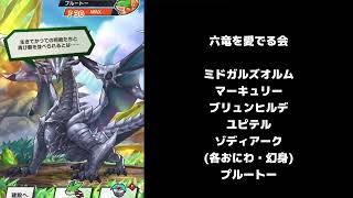 六竜を愛でる会【ドラガリ】