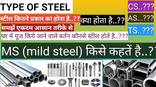 Type of steel's... स्टील कितने प्रकार का होता है..?? alloy steel क्या होता है... क्या होता है TS..??