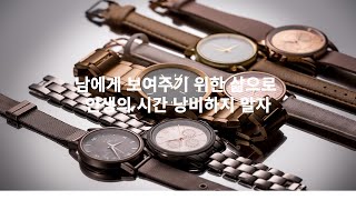 남에게 보여주기 위한 삶으로 인생의 시간 낭비하지 말자