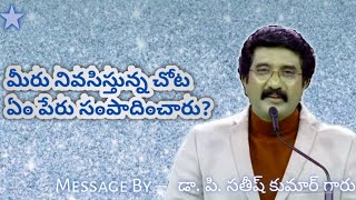 మీరు నివసిస్తున్న చోట ఏ పేరు సంపాదించారు? ||Telugu Christian Message|| Follow Me