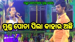 ଭେଣ୍ଡିଆ ଦେବତାଙ୍କ ଅବାନ୍ତର ପ୍ରଶ୍ନ | Simanchala Nahak Gahani | Kothisala Gahani #gahani #gahana