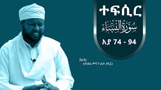 ተፍሲር ሱረቱል ኒሳእ 74 - 94 | By Ustaz Abdulmenan (Abu Yasir)