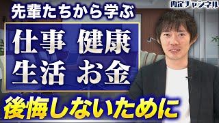 若い人たちへ。将来自分が損しないために今やるべきこと｜Vol.1276