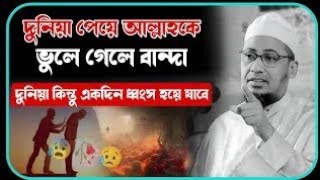 😰🥀😭দুনিয়া যতই সাজাও বান্দা সব শেষ হয়ে যাবে 🥀😥|anisur Rahman arshafi |Bangla waz