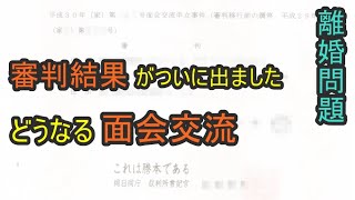 ついに面会交流の審判結果が出ました！離婚調停から長かった。。。