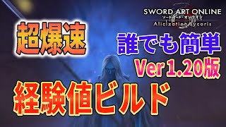 超爆速!【ver1.20版】【SAOAL】経験値の鬼が教える経験値ビルド『SWORD ART ONLINE 』【ソードアートオンライン アリシゼーション リコリス】