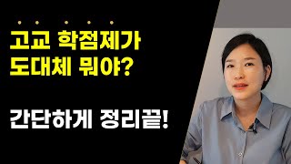 고교학점제 뜻?  경기도는 2022년 모든 고등학교에 도입! [클릭진로]