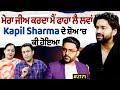 Chajj Da Vichar (2171) ||  Kapil Sharma ਦੇ ਸ਼ੋਅ ‘ਚ ਕੀ ਹੋਇਆ