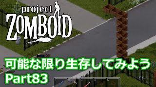 【Project Zomboid】可能な限り生存してみようPart83【プレイ動画】