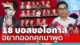 18 บอสดิไอคอนขอโอกาส อยากออกจากคุกมาพูด | เรื่องร้อนอมรินทร์