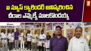 ఐ న్యూస్ క్యాలెండర్ ఆవిష్కరించిన చీరాల ఎమ్మెల్యే మాలకొండయ్య | iNews Calender | iNews