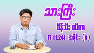 စိန်သီးစပီကာ Episode (8) #seinthee #revolution #စိန်သီး #myanmar @seintheest2