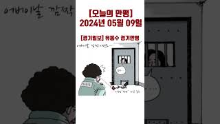 [오늘의 만평] 2024년 05월 09일  #politicalcartoons #시사만평 #뉴스#shorts