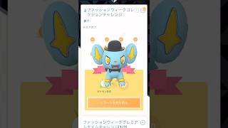 【ファッションウィーク】コレクションチャレンジ♫ #ポケモンgo #ポケモン #pokemon