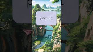 英語單字學習 perfect 【英語輕鬆讀】 #shorts #背英語單字 #英語實用單字