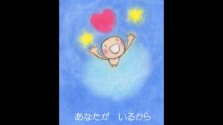 【絵本作家本人による絵本紹介】らくがきやせい「あなたがいるから」