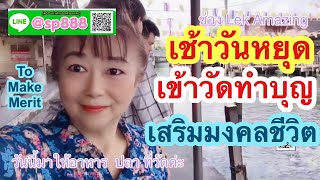 EP 373 เช้าวันหยุดเข้าวัดทำบุญเสริมมงคลชีวิต | to make merit | พี่เล็ก Lek Amazing