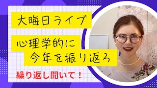 【大晦日特別配信】2024年最後の日！！2024年を振り返り2025年に備えよう！＃ジャーナリング＃コーチング＃大晦日