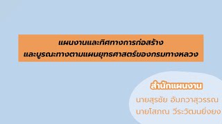 📈แผนงานและทิศทางการก่อสร้างและบูรณะทางตามแผนยุทธศาสตร์ของกรมทางหลวง/หลักสูตรแขวงใหม่