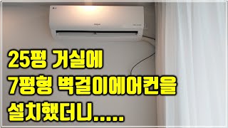 25평 벽걸이 에어컨 VS 스탠드형 에어컨 고민되시죠?