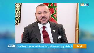 الرباط.. جلالة الملك يهنئ السيد محمد أوزين بمناسبة انتخابه أمينا عاما لحزب الحركة الشعبية