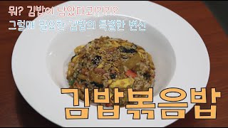 SUB) [백종원레시피] 남은 김밥으로 간단하게 만드는 특별한 김밥볶음밥 / 먹기위해 요리하는 곰아저씨TV