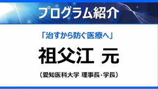 ムーンショット目標2 公開シンポジウム2022 ～治すから防ぐ医療へ～　プログラム紹介「治すから防ぐ医療へ」