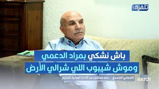 العروسي المنصري في توضيح أخير: باش نشكي بمراد الدعمي وموش شيبوب اللي شرالي الأرض