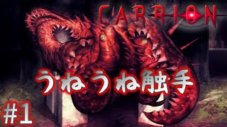 【CARRION】うねうね触手マンになって人間を襲う！キャリオン [#1]