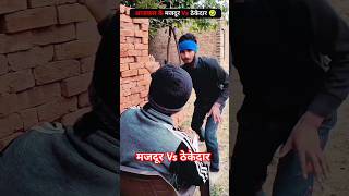 आजकल के मजदूर Vs ठेकेदार 🤣 it's Very funny comedy video #comedy #shorts