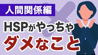 【注意】HSPが人間関係でやっちゃダメなこと・心身ともに疲れた方へ