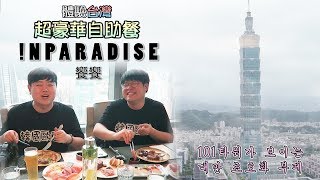 體驗台灣超豪華自助餐! 看著台北101吃到飽? 韓國人去'INPARADISE 饗饗'的反應! 타이베이101를 보며 즐기는 부페, 'INPARADISE 饗饗'_ 韓國歐巴