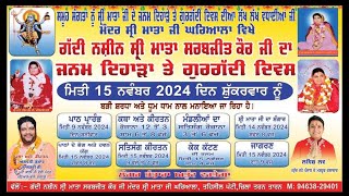 ਗੱਦੀ ਨਸ਼ੀਨ ਸ੍ਰੀ ਮਾਤਾ ਸਰਬਜੀਤ ਕੋਰ ਘਰਿਆਲੇ ਵਾਲੇ ਜੀ ਦਾ ਜਨਮ ਦਿਹਾੜਾ ਤੇ ਗੁਰਗੱਦੀ ਦਿਵਸ (ਸੱਤਵਾਂ ਦਿਨ) 15-11-2024