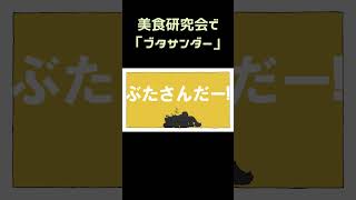 美食研究会で「ブタサンダー」【黒舘ハルナ/鰐渕アカリ/獅子堂イズミ/赤司ジュンコ/愛清フウカ/牛牧ジュリ】#ブルアカ #ブルーアーカイブ