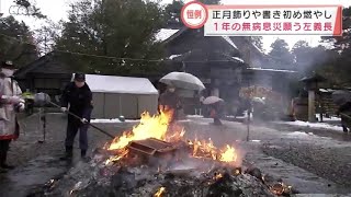 １年の無病息災願う　金沢市の神社で左義長 2022.1.16放送