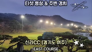 [2023_1104] 티샷영상 \u0026 주변경치 : 신라CC_전반 EAST 코스