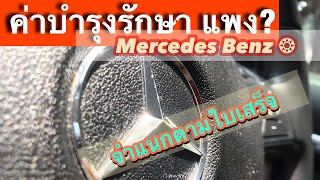 EP8. ค่าดูแล ค่าบำรุงรักษา รถเบนซ์ (Mercedes Benz Maintenance Cost)กดติดตาม😊ค่าใช้จ่ายชี้แจงใบเสร็จ