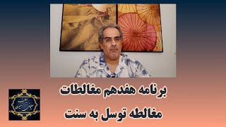 برنامه نوزدهم مغالطات : مغالطه توسل به سنت