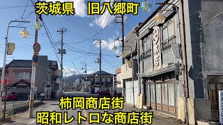 柿岡商店街　昭和レトロな商店街　茨城県石岡市　旧八郷町