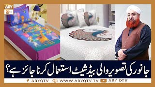 Janwar Ki Tasveer Wali Bed Sheet Ka Istemal Karna | Islamic information | Mufti Akmal | ARY Qtv
